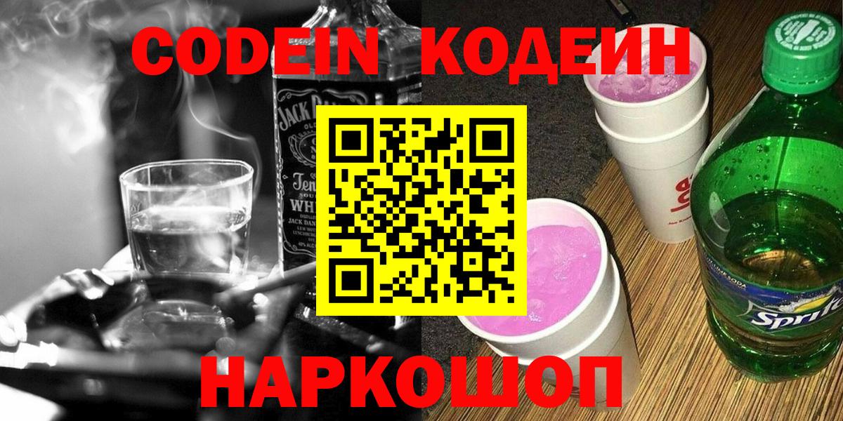 Северобайкальск  Codein напиток Lean (лин)  Вход с VPN 